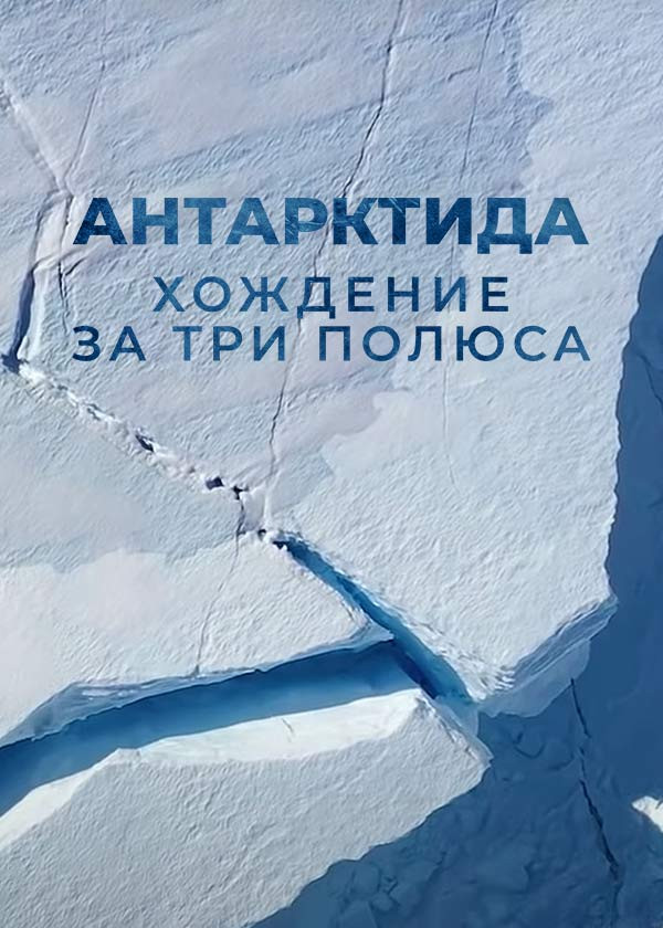 Антарктида. Хождение за три полюса