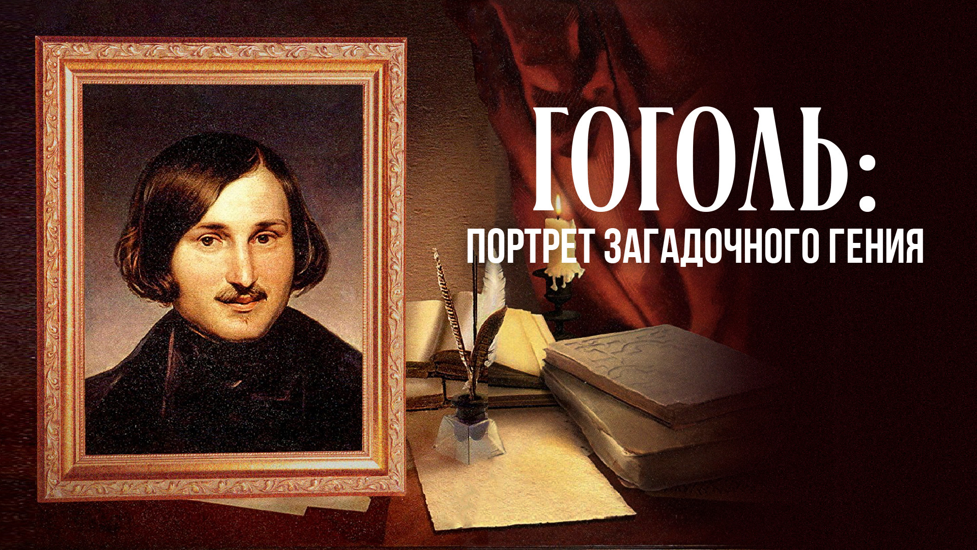 Гоголь: Портрет загадочного гения