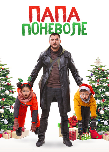 Папа поневоле