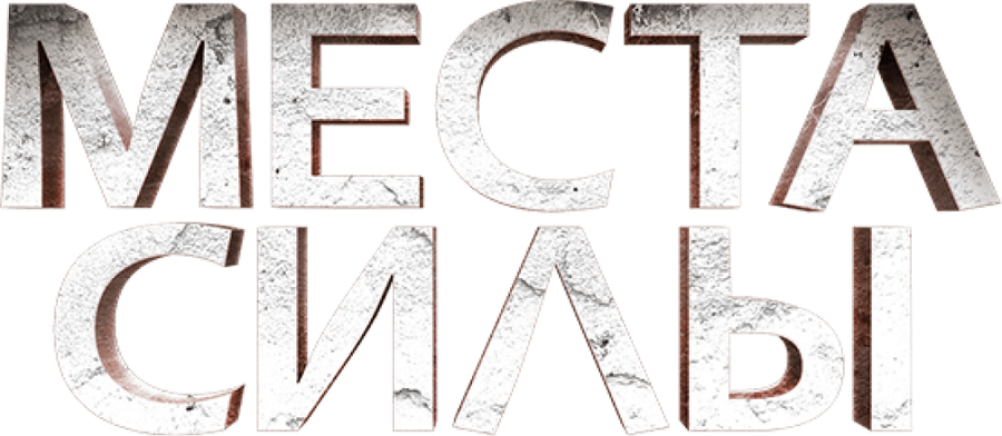 Вокруг света. Места силы