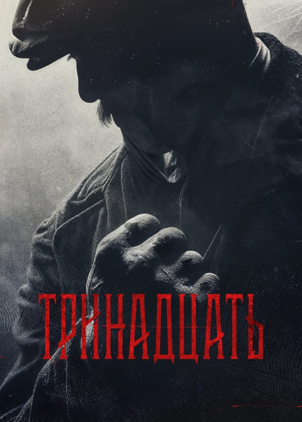 Тринадцать