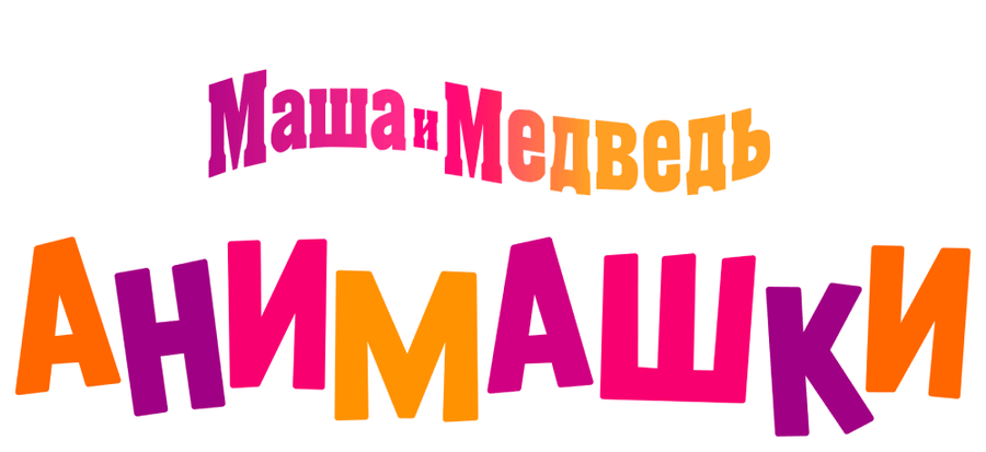Маша и Медведь: Анимашки