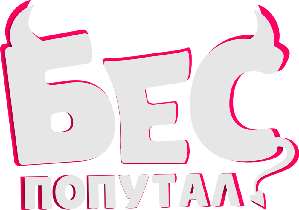 Бес попутал