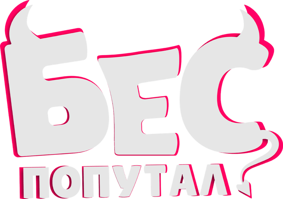 Бес попутал