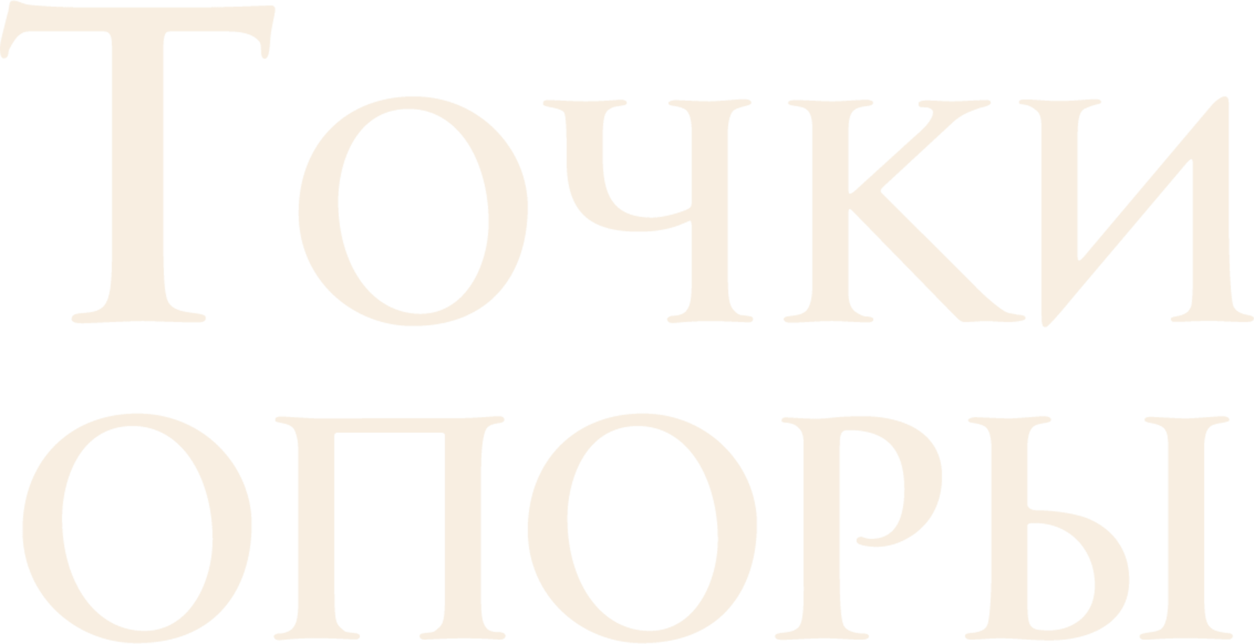 Точки опоры