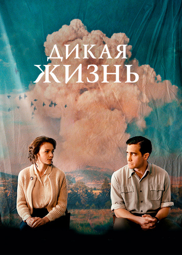 Дикая жизнь