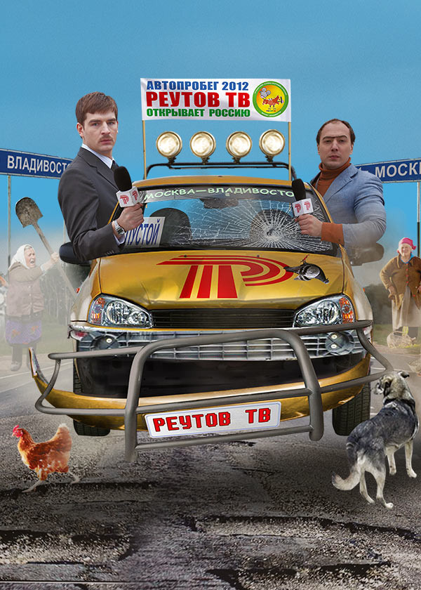 Реутов ТВ открывает Россию