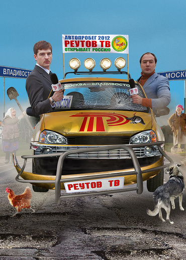 Реутов ТВ открывает Россию
