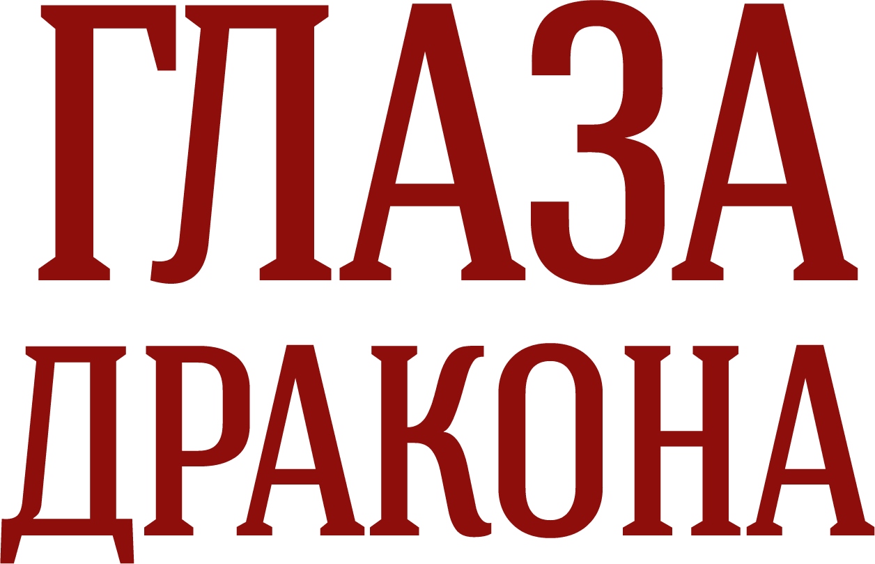 Глаза дракона