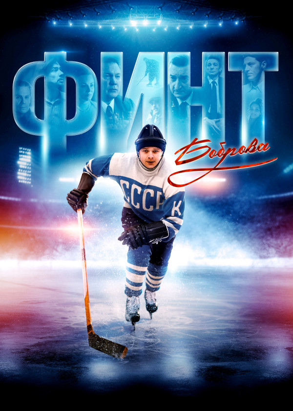 Финт Боброва