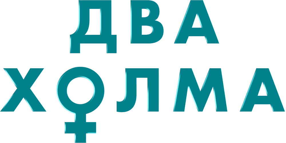 Два холма