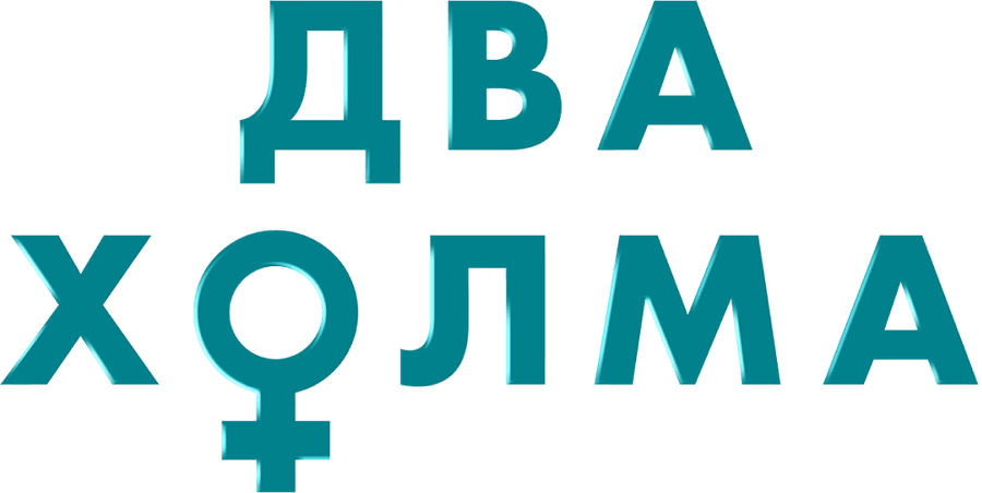 Два холма