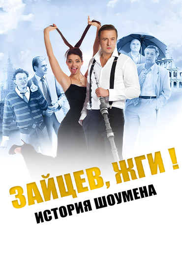 Зайцев, жги! История шоумена