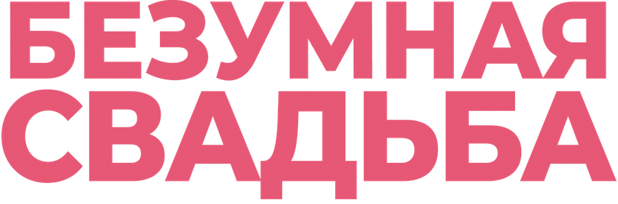 Безумная свадьба