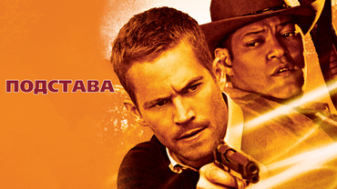 Подстава (2007)