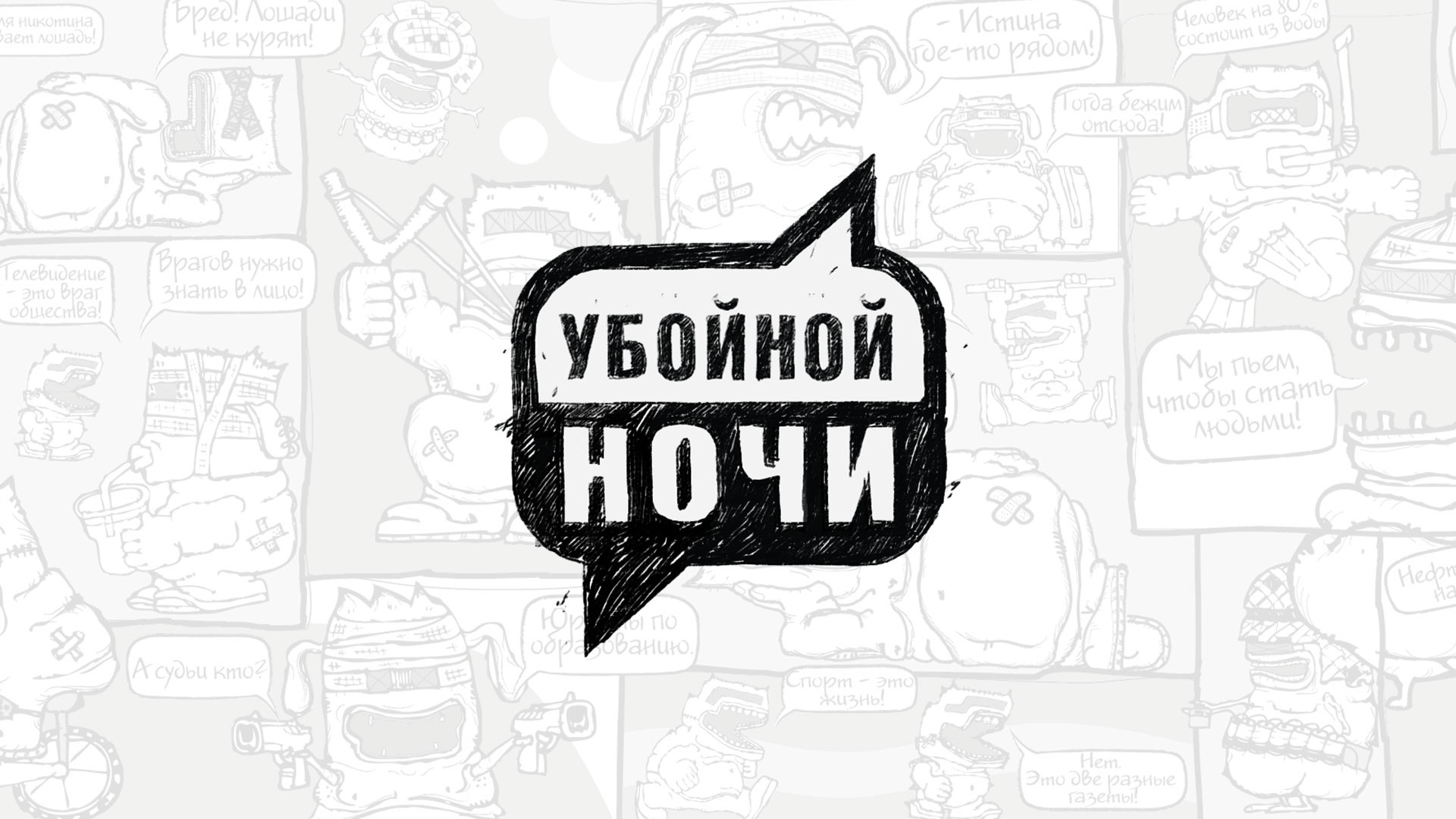 Убойной ночи
