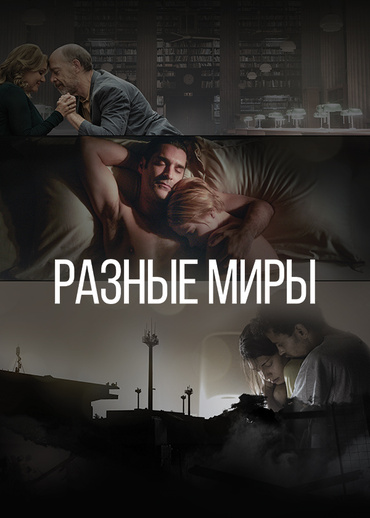 Разные миры