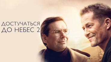 Достучаться до небес 2