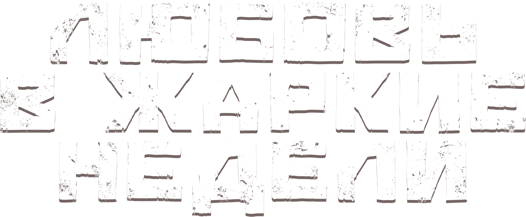 Любовь в жаркие недели