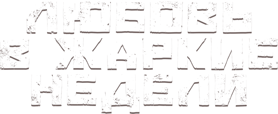 Любовь в жаркие недели