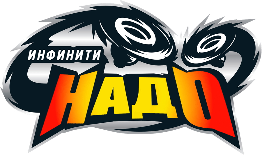 Инфинити Надо