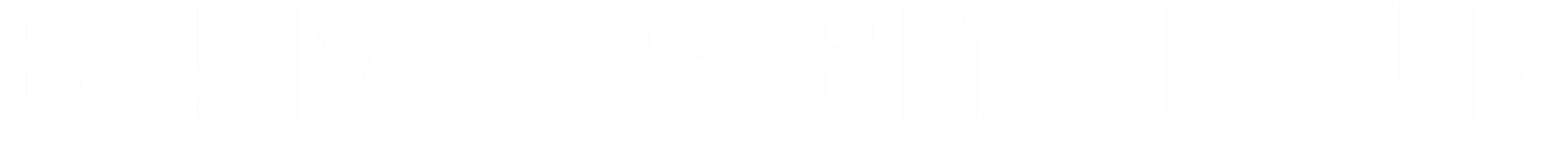 Вы меня видели?