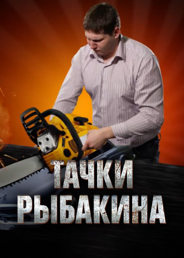 Тачки Рыбакина