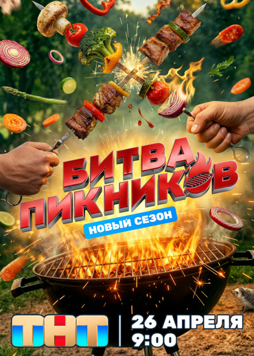 Битва пикников