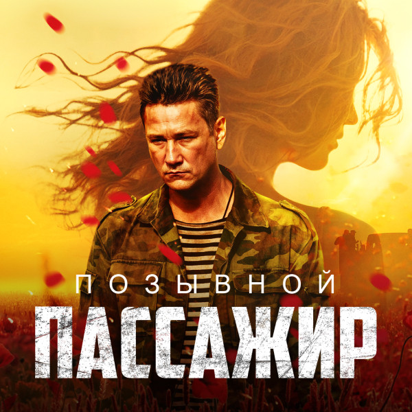 Позывной «Пассажир»