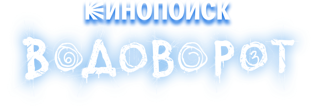 Водоворот