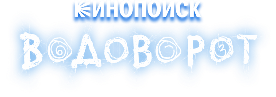 Водоворот