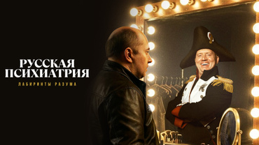 Русская психиатрия. Лабиринты разума