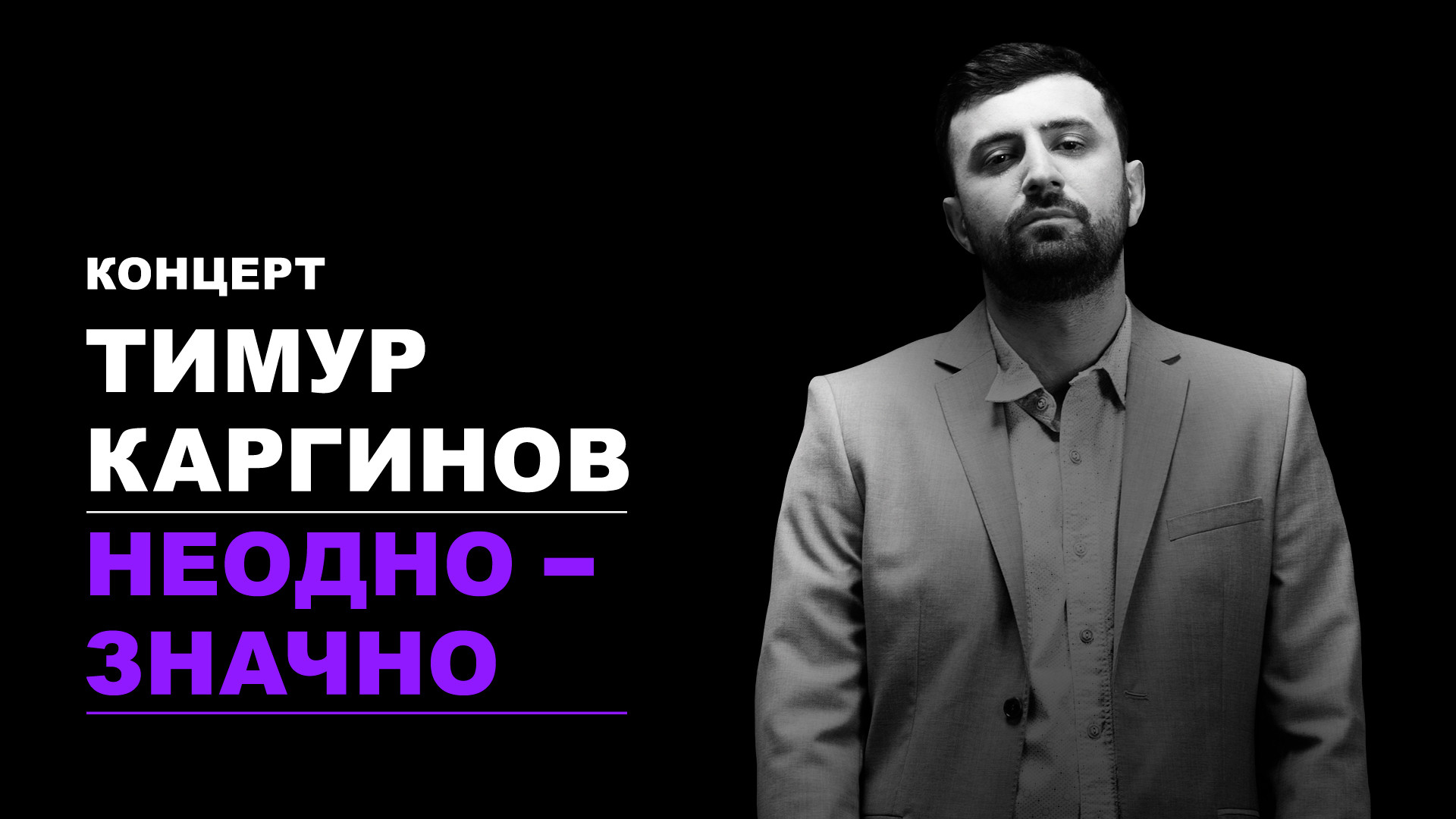 Концерт Тимура Каргинова «Неоднозначно»