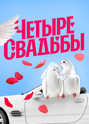 Четыре свадьбы