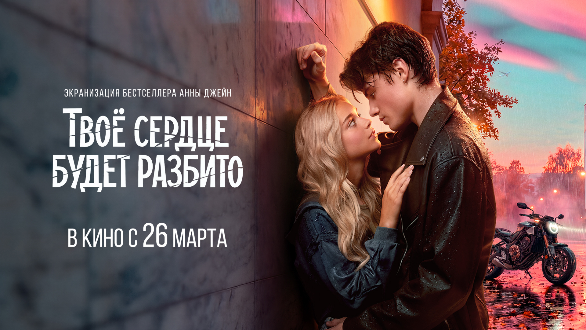 Твоё сердце будет разбито