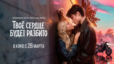 Твоё сердце будет разбито