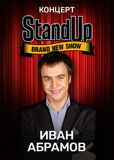 Концерт Ивана Абрамова