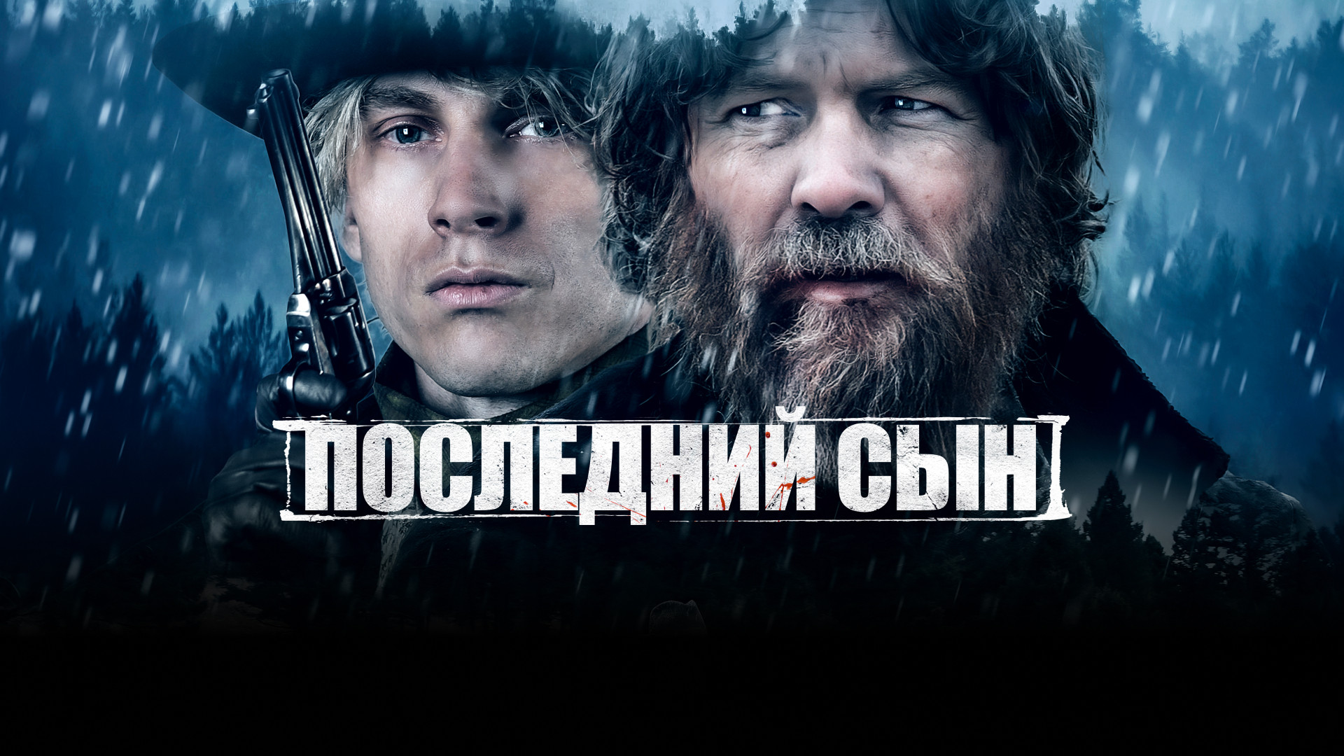 Последний сын