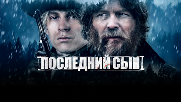 Последний сын