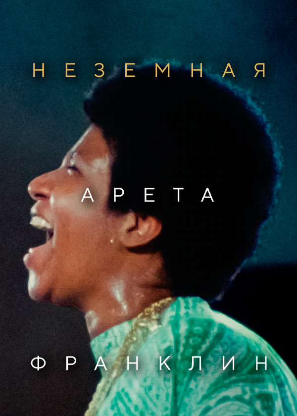 Неземная Арета Франклин