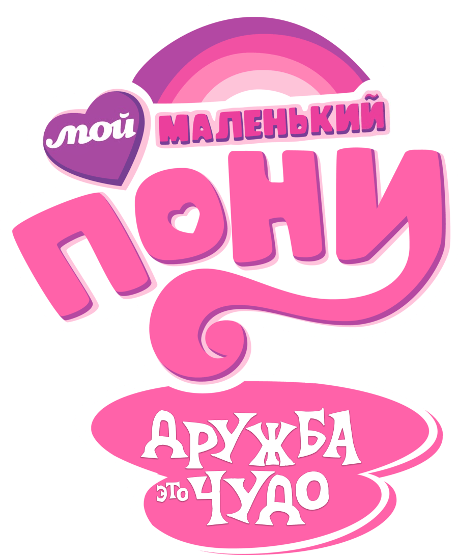 Мой маленький пони: Дружба — это чудо