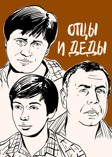 Отцы и деды