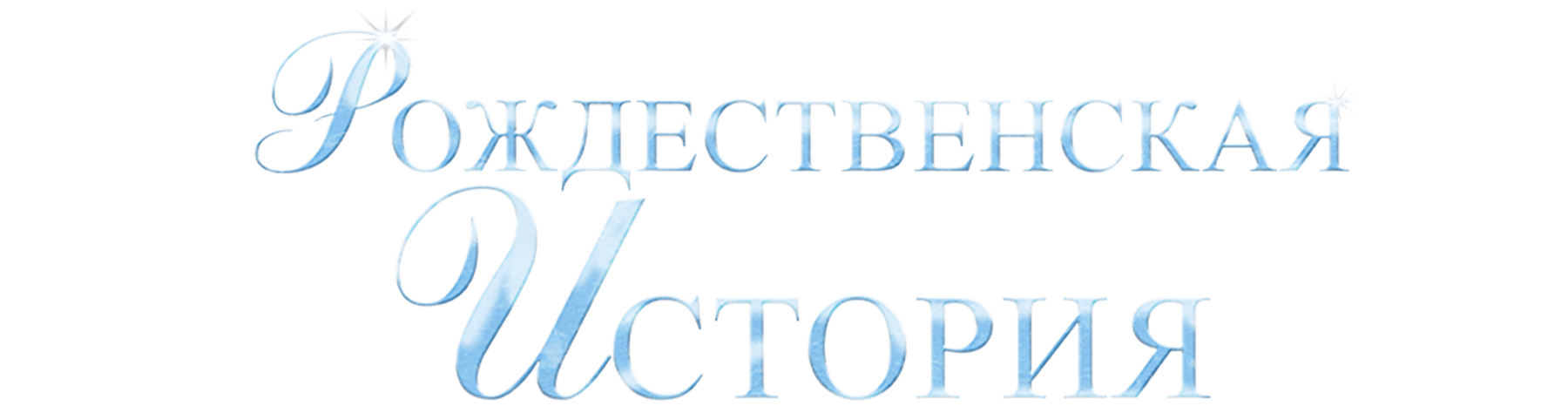 Рождественская история (2007)