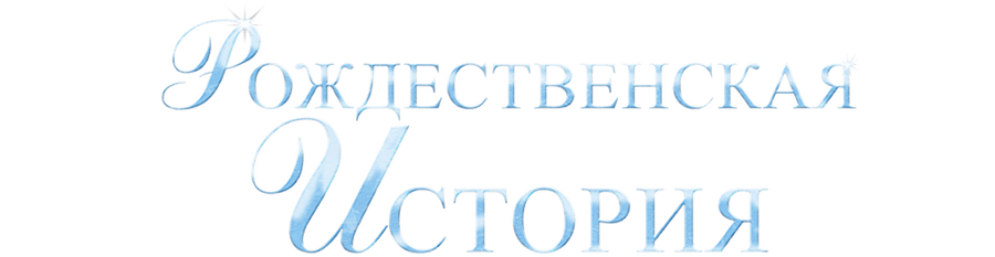 Рождественская история (2007)