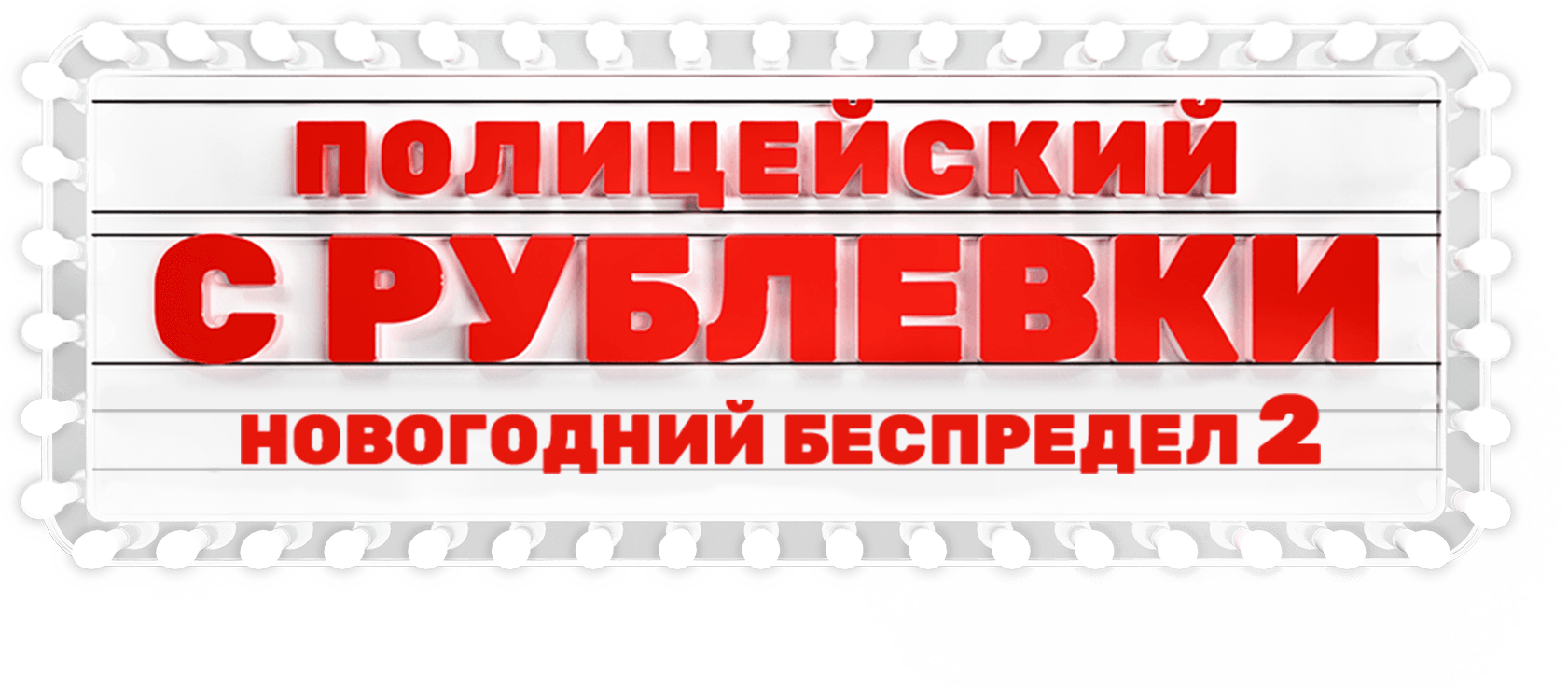 Полицейский с Рублёвки. Новогодний беспредел 2