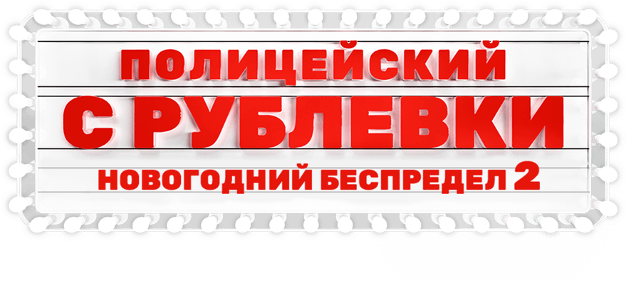 Полицейский с Рублёвки. Новогодний беспредел 2