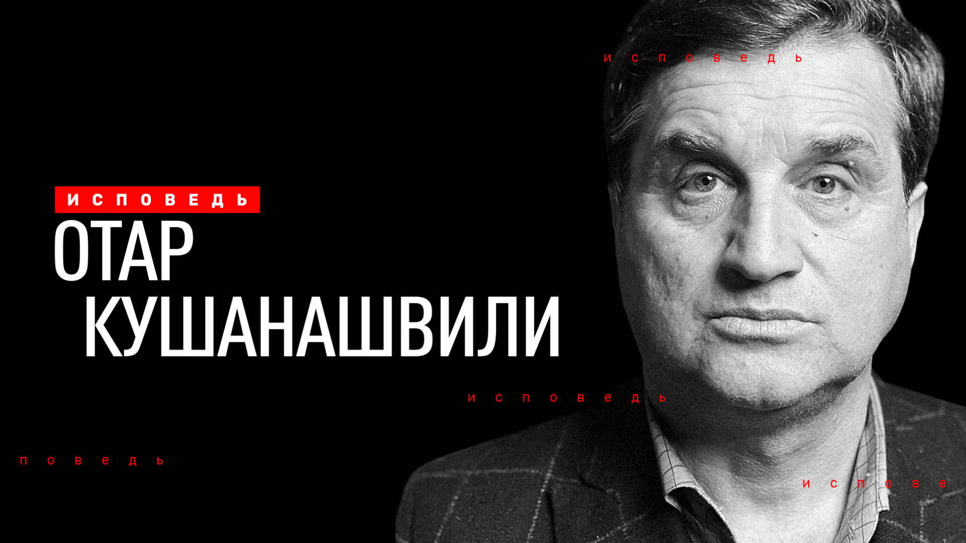 Отар Кушанашвили. Исповедь