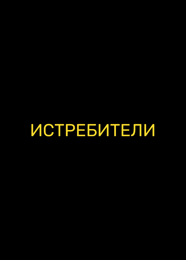 Истребители
