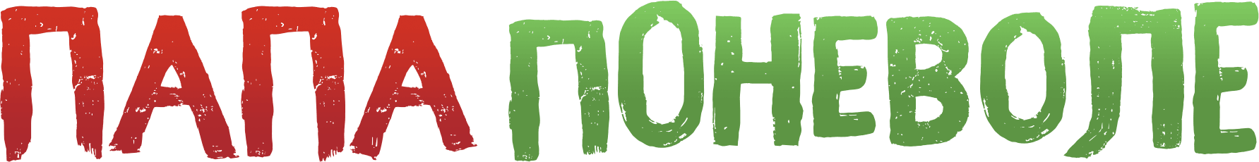 Папа поневоле