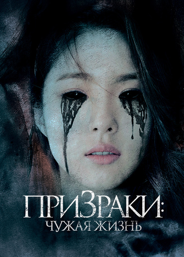 Призраки: Чужая жизнь